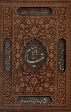 جلد کتاب رباعیات حکیم عمر خیام
