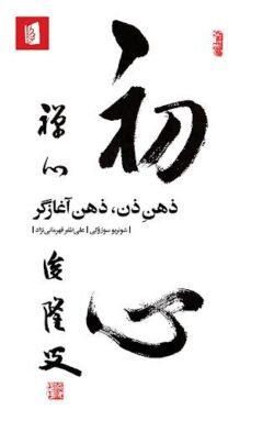 ذهن ذن، ذهن آغازگر جلد کتاب ذهن ذن، ذهن آغازگر