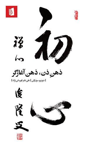 ذهن ذن، ذهن آغازگر ذهن ذن، ذهن آغازگر