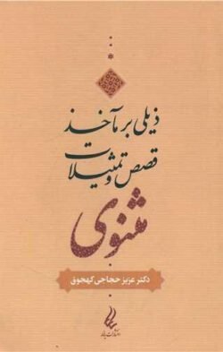 جلد کتاب ذیلی بر "ماخذ قصص و تمثیلات مثنوی"