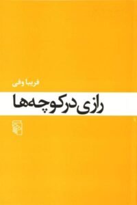 جلد کتاب رازی در کوچه ها