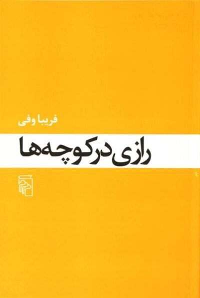 رازی در کوچه ها