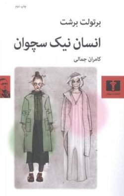 انسان نیک سچوان