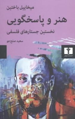 هنر و پاسخگویی: نخستین جستارهای فلسفی