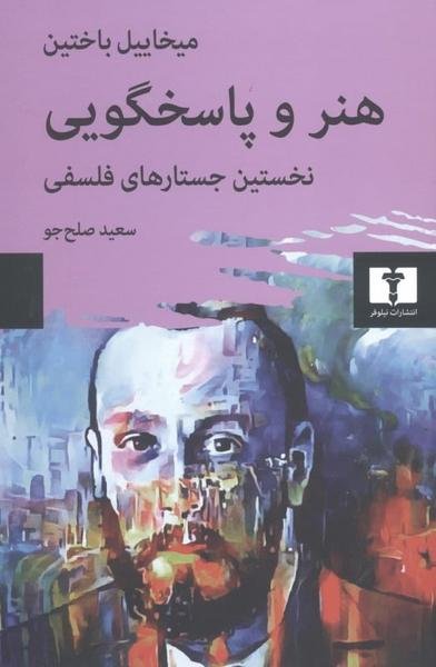هنر و پاسخگویی: نخستین جستارهای فلسفی هنر و پاسخگویی: نخستین جستارهای فلسفی