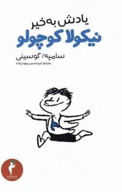 جلد کتاب یادش بخیر، نیکولا کوچولو