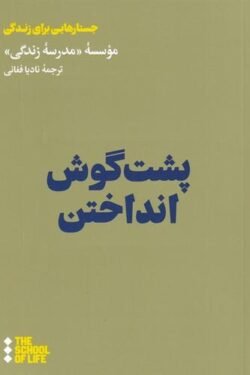 جلد کتاب پشت گوش انداختن