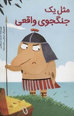 جلد کتاب مثل یک جنگجوی واقعی