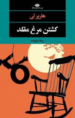 کشتن مرغ مقلد جلد کتاب کشتن مرغ مقلد