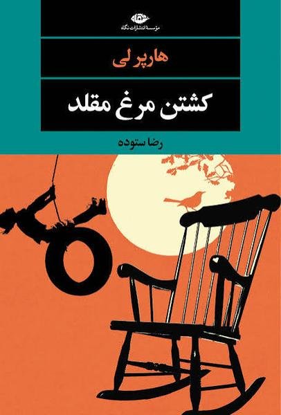کشتن مرغ مقلد کشتن مرغ مقلد