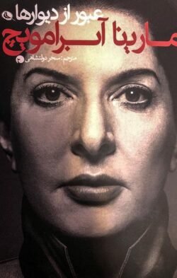 عبور از دیوارها