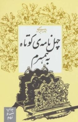 چهل نامه ی کوتاه به همسرم