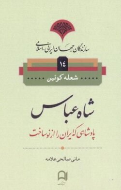 جلد کتاب شاه عباس: پادشاهی که ایران را از نو ساخت