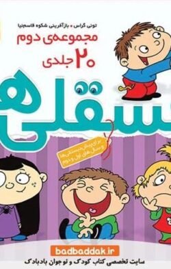 فسقلی ها: مجموعه ی دوم 20 جلدی