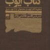 جلد کتاب کتاب ایوب: منظومه آلام ایوب و محنتهای او از عهد عتیق