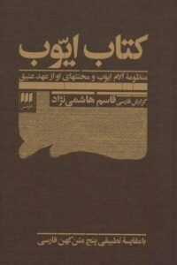 جلد کتاب کتاب ایوب: منظومه آلام ایوب و محنتهای او از عهد عتیق