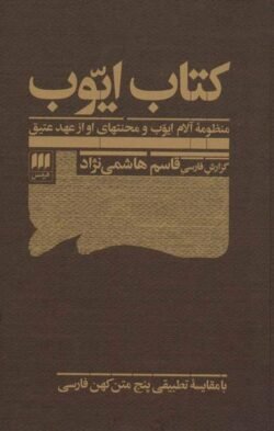 جلد کتاب کتاب ایوب: منظومه آلام ایوب و محنتهای او از عهد عتیق