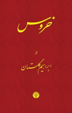 جلد کتاب خروس