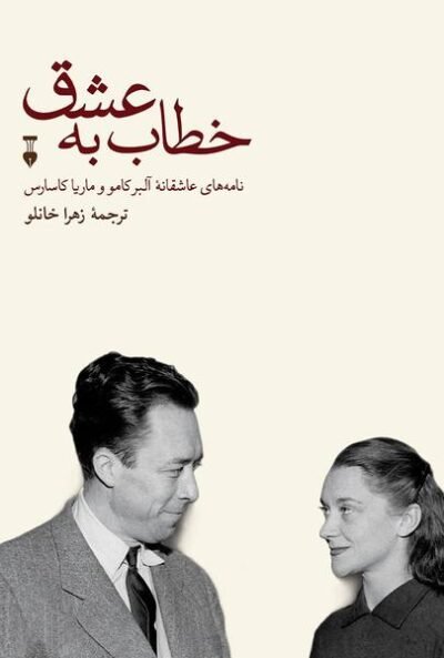 نامه های عاشقانه آلبر کامو و ماریا کاسارس (دفتر اول و دوم)