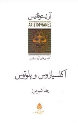 اکلسیازوس و پلوتوس (مجموعه کمدی های آریستوفان)