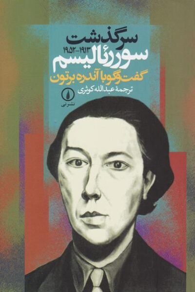 سرگذشت سوررئالیسم (1952 - 1913): گفت وگو با آندره برتون