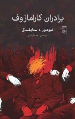 جلد کتاب برادران کارامازوف