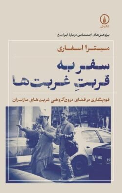 سفر به قربت غربت ها: قوم نگاری در فضای درون گروهی غربت های مازندران