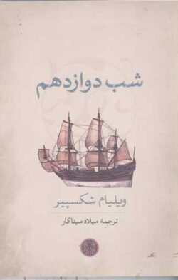 جلد کتاب شب دوازدهم