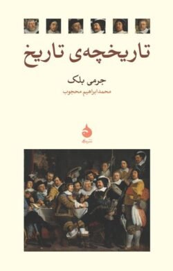 جلد کتاب تاریخچه تاریخ