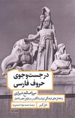 در جست و جوی حروف فارسی