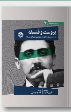 پروست و فلسفه