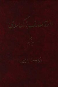 جلد کتاب دائر ه المعارف بزرگ اسلامی (جلد چهارم): ابن سینا - ابن مسیر