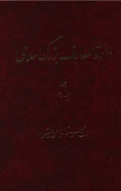 دائر ه المعارف بزرگ اسلامی (جلد چهارم): ابن سینا - ابن مسیر