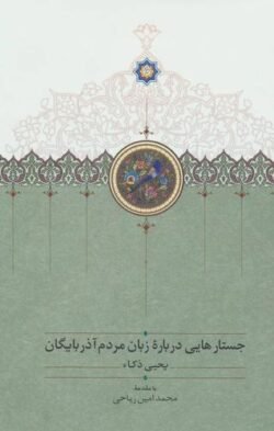 جلد کتاب جستارهایی درباره زبان مردم آذربایگان