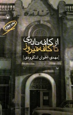 از کافه نادری تا کافه فیروز