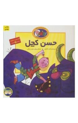 جلد کتاب قصه منظوم حسن کچل (دوره 3 جلدی)