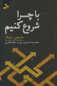 جلد کتاب با چرا شروع کنید: رهبران بزرگ چگونه الهام بخش دیگران می شوند؟