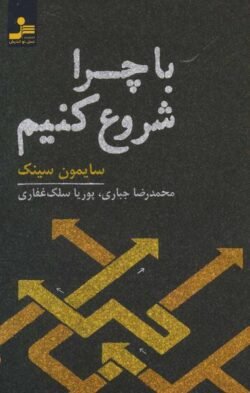 با چرا شروع کنید: رهبران بزرگ چگونه الهام بخش دیگران می شوند؟