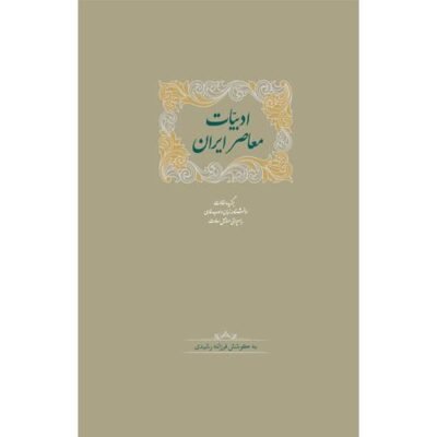 ادبیات معاصر ایران (دو جلدی)