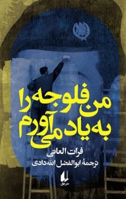 من فلوجه را به یاد می آورم