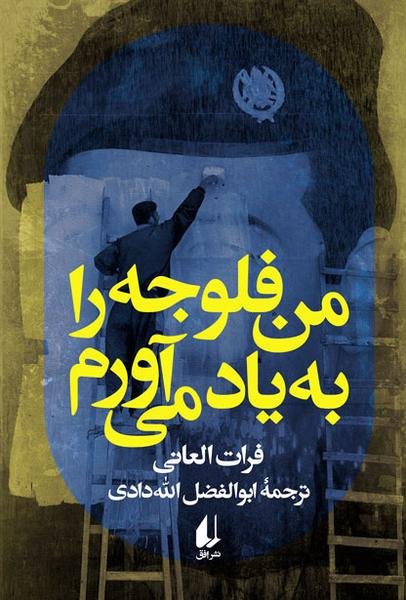 من فلوجه را به یاد می آورم من فلوجه را به یاد می آورم