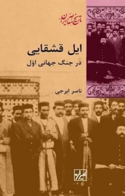 ایل قشقایی در جنگ جهانی اول