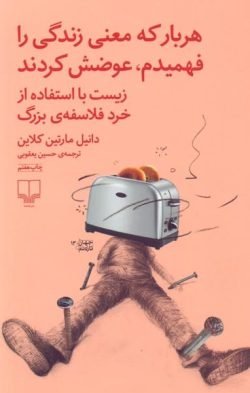جلد کتاب هر بار که معنی زندگی را فهمیدم، عوضش کردند: زیست با استفاده از خرد فلاسفه ی بزرگ