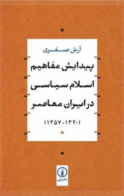 پیدایش مفاهیم اسلام سیاسی در ایران معاصر (1320 - 1357)