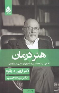 هنر درمان: نامه ای سرگشاده به نسل جدید روان درمانگران و بیمارانشان