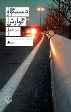 دستگاه گوارش جلد کتاب دستگاه گوارش