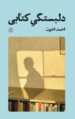 دلبستگی کتابی