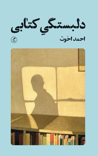 دلبستگی کتابی دلبستگی کتابی