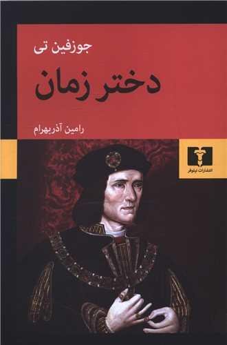 دختر زمان دختر زمان