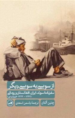 از سویی به سویی دیگر